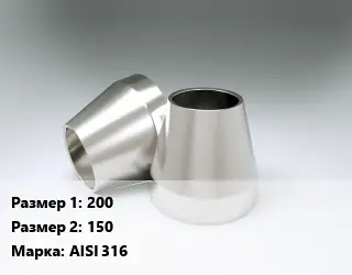 Переход нержавеющий 200х150 Сталь: AISI 316 ГОСТ: DIN 11852 эксцентрический